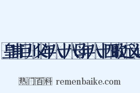 皇甫巨川父年八十八母年八十四歌近义词是什么意思的图片